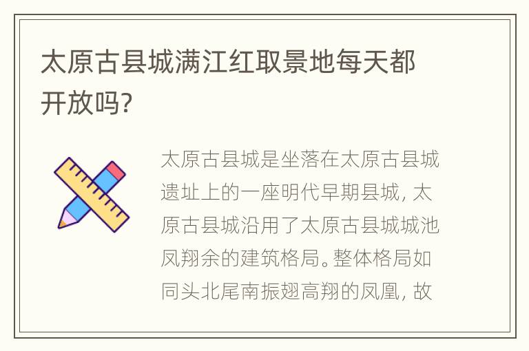 太原古县城满江红取景地每天都开放吗？