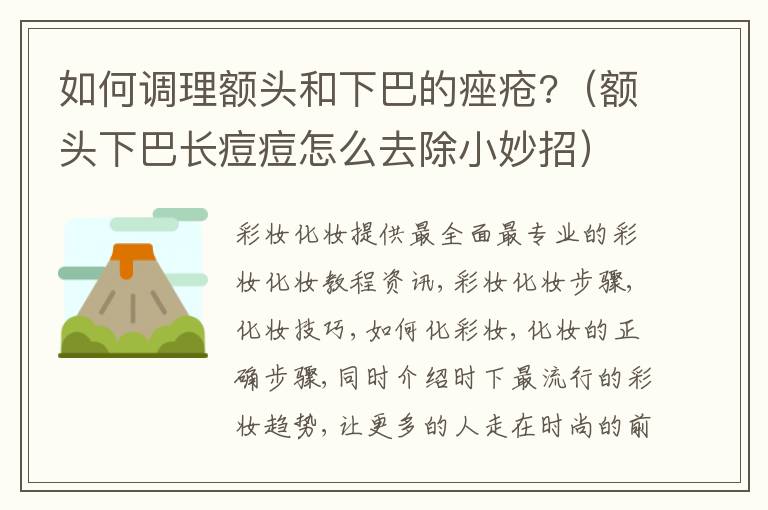如何调理额头和下巴的痤疮?（额头下巴长痘痘怎么去除小妙招）