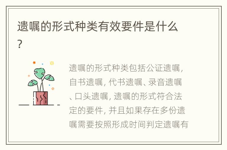 遗嘱的形式种类有效要件是什么？