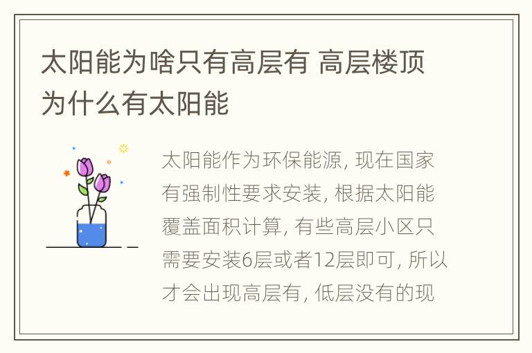太阳能为啥只有高层有 高层楼顶为什么有太阳能