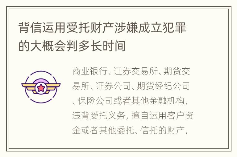 背信运用受托财产涉嫌成立犯罪的大概会判多长时间