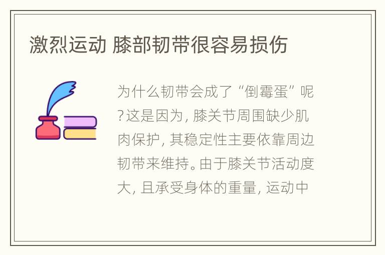 激烈运动 膝部韧带很容易损伤