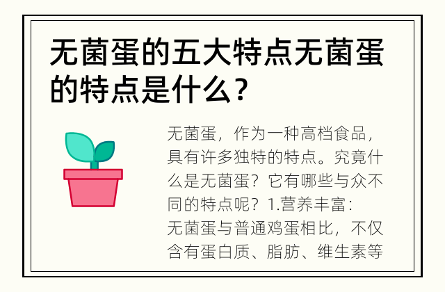 无菌蛋的五大特点 无菌蛋的特点是什么？