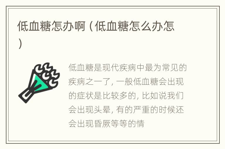 低血糖怎办啊（低血糖怎么办怎）