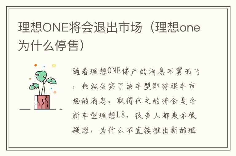 理想ONE将会退出市场（理想one为什么停售）