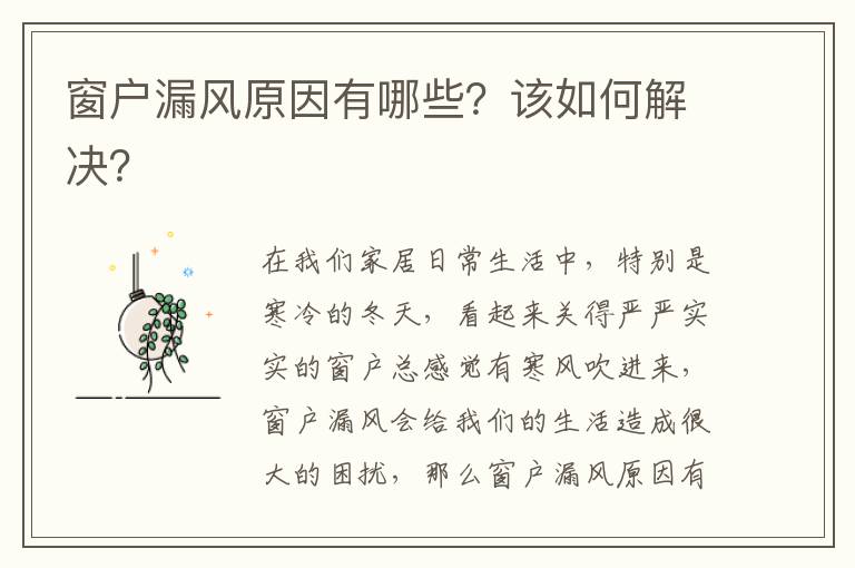 窗户漏风原因有哪些？该如何解决？