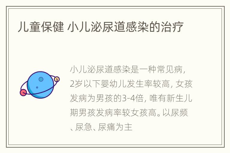 儿童保健 小儿泌尿道感染的治疗