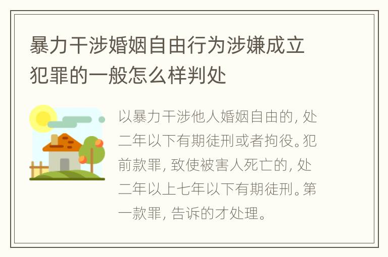 暴力干涉婚姻自由行为涉嫌成立犯罪的一般怎么样判处