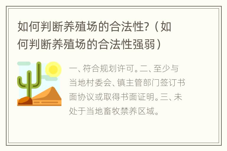 如何判断养殖场的合法性？（如何判断养殖场的合法性强弱）