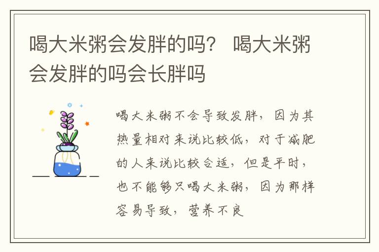 喝大米粥会发胖的吗？ 喝大米粥会发胖的吗会长胖吗