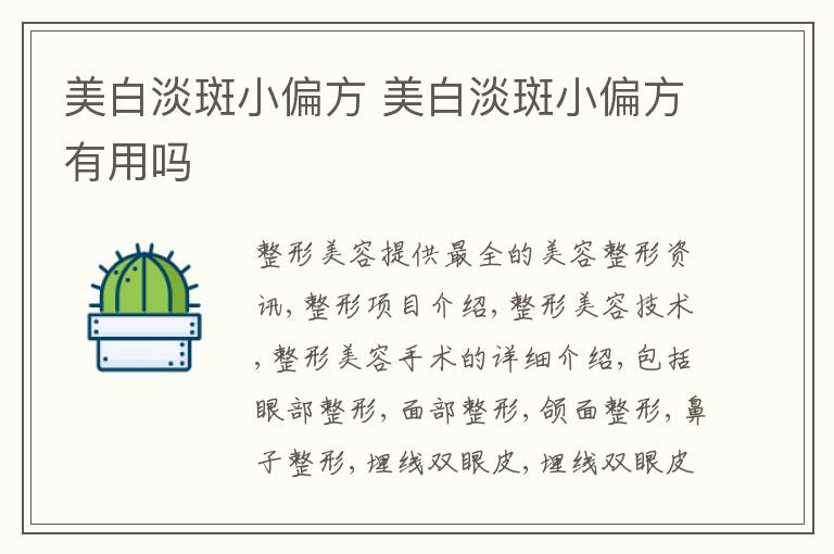 美白淡斑小偏方 美白淡斑小偏方有用吗