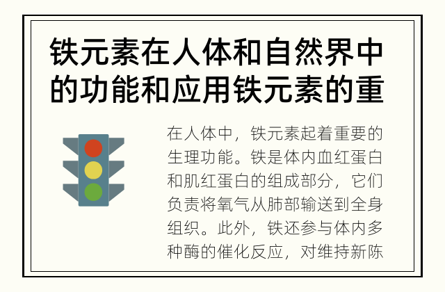 铁元素在人体和自然界中的功能和应用 铁元素的重要作用是什么?