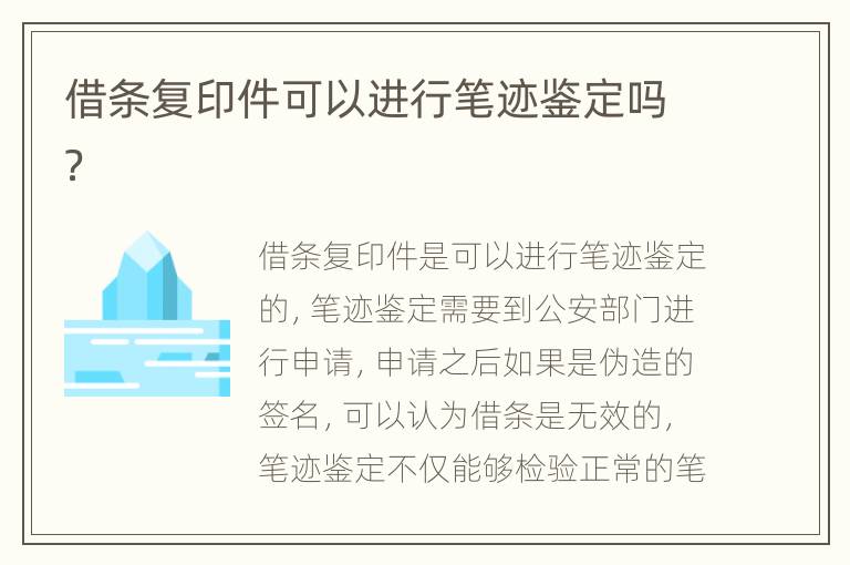 借条复印件可以进行笔迹鉴定吗？