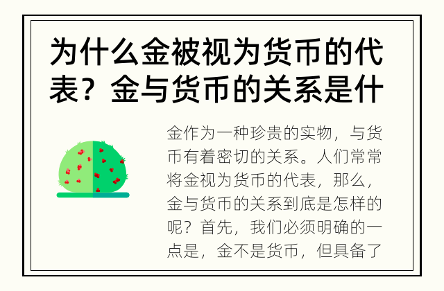 为什么金被视为货币的代表？ 金与货币的关系是什么？