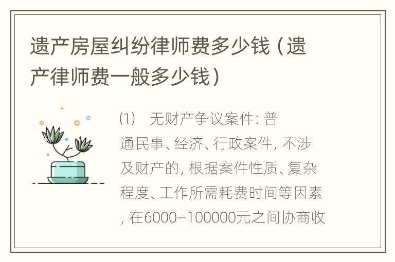遗产房屋纠纷律师费多少钱（遗产律师费一般多少钱）
