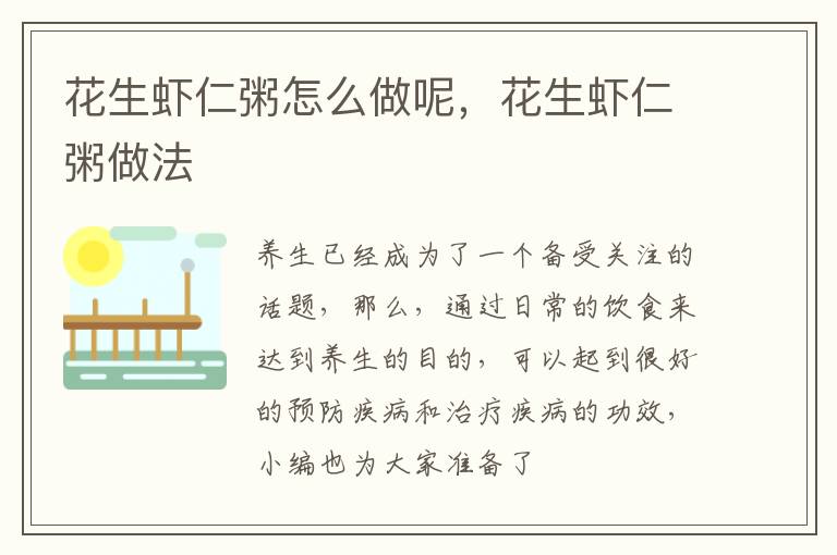 花生虾仁粥怎么做呢，花生虾仁粥做法