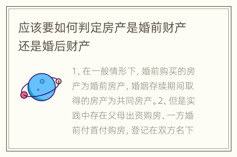 应该要如何判定房产是婚前财产还是婚后财产