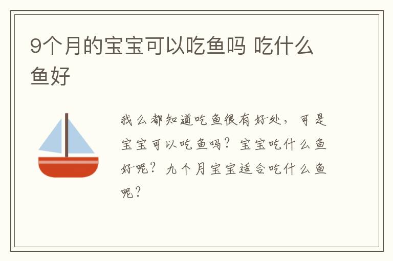 9个月的宝宝可以吃鱼吗 吃什么鱼好