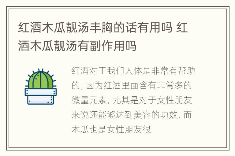 红酒木瓜靓汤丰胸的话有用吗 红酒木瓜靓汤有副作用吗