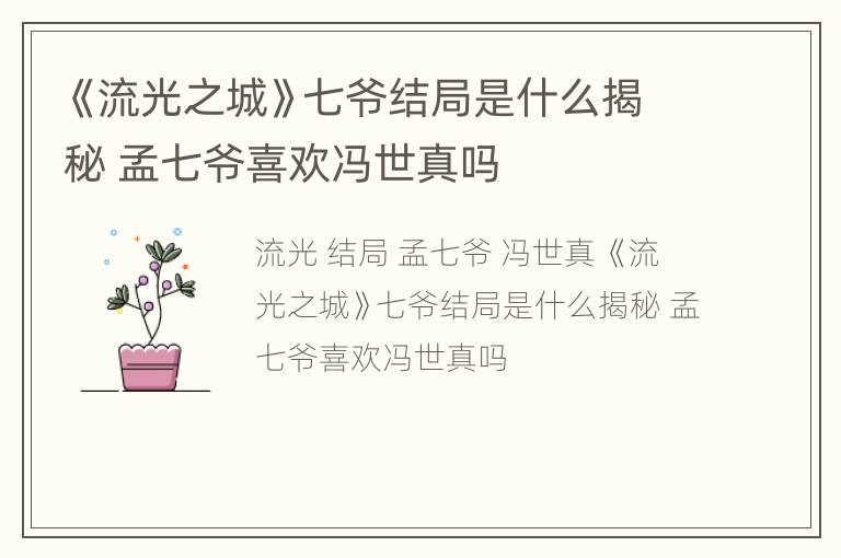 《流光之城》七爷结局是什么揭秘 孟七爷喜欢冯世真吗