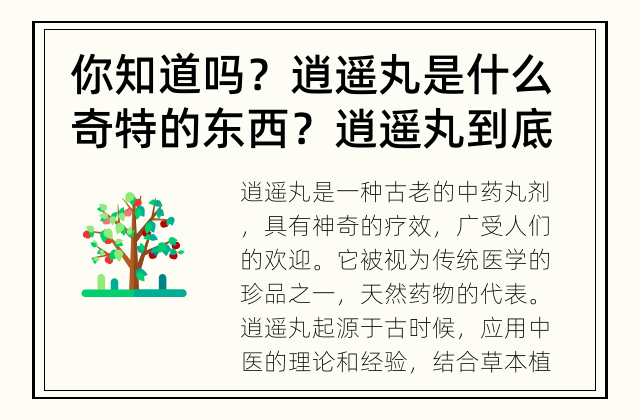 你知道吗？逍遥丸是什么奇特的东西？ 逍遥丸到底是什么？