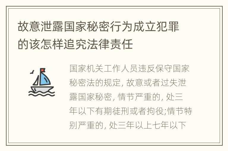 故意泄露国家秘密行为成立犯罪的该怎样追究法律责任