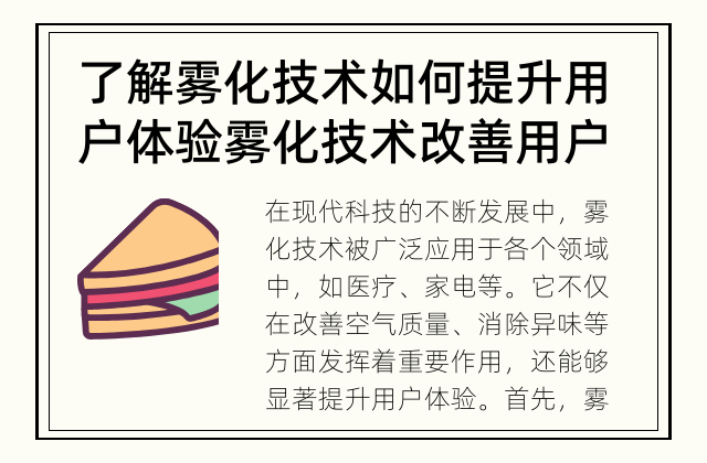 了解雾化技术如何提升用户体验 雾化技术改善用户体验的重要性