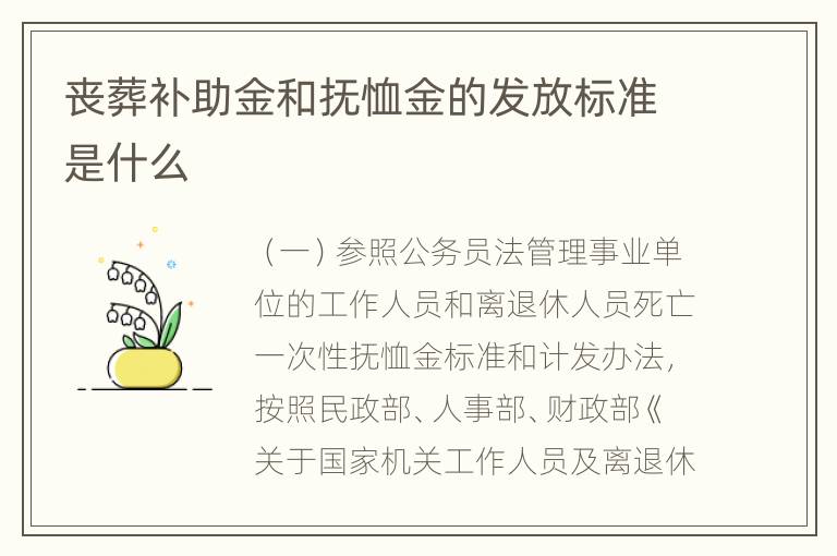 丧葬补助金和抚恤金的发放标准是什么