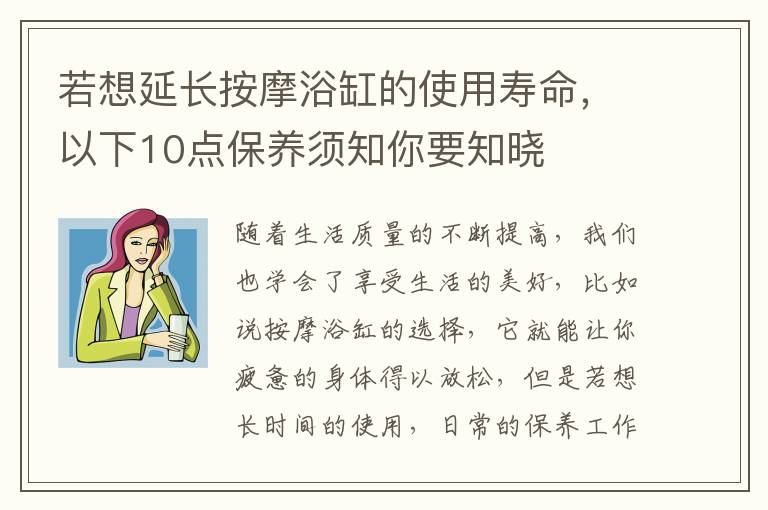 若想延长按摩浴缸的使用寿命，以下10点保养须知你要知晓