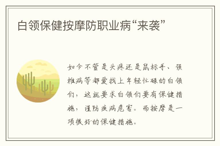 白领保健按摩防职业病“来袭”