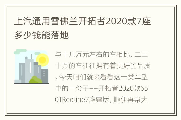 上汽通用雪佛兰开拓者2020款7座多少钱能落地