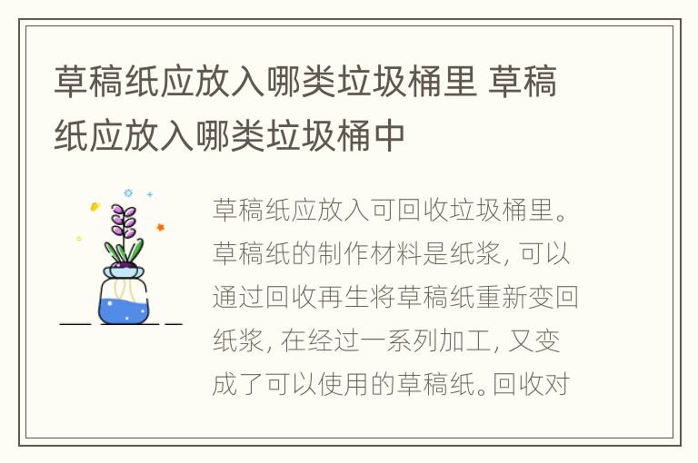 草稿纸应放入哪类垃圾桶里 草稿纸应放入哪类垃圾桶中