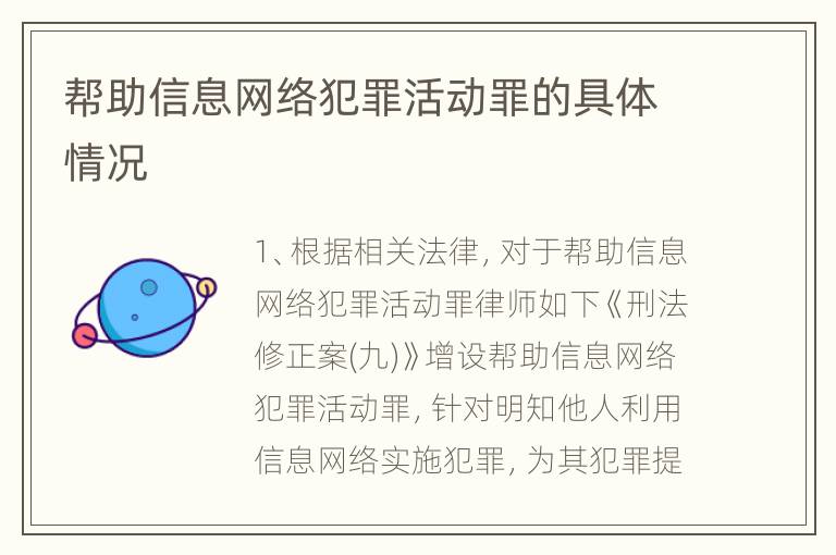 帮助信息网络犯罪活动罪的具体情况
