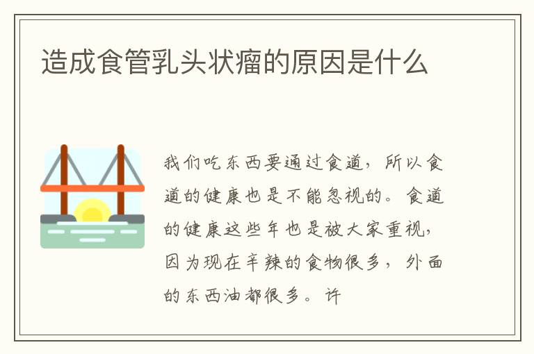 造成食管乳头状瘤的原因是什么
