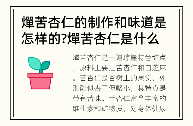 燀苦杏仁的制作和味道是怎样的? 燀苦杏仁是什么