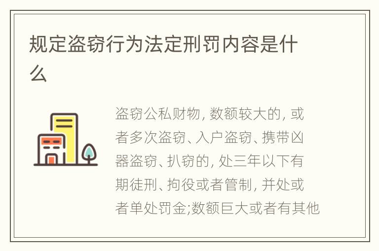 规定盗窃行为法定刑罚内容是什么
