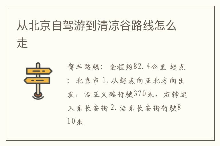 从北京自驾游到清凉谷路线怎么走