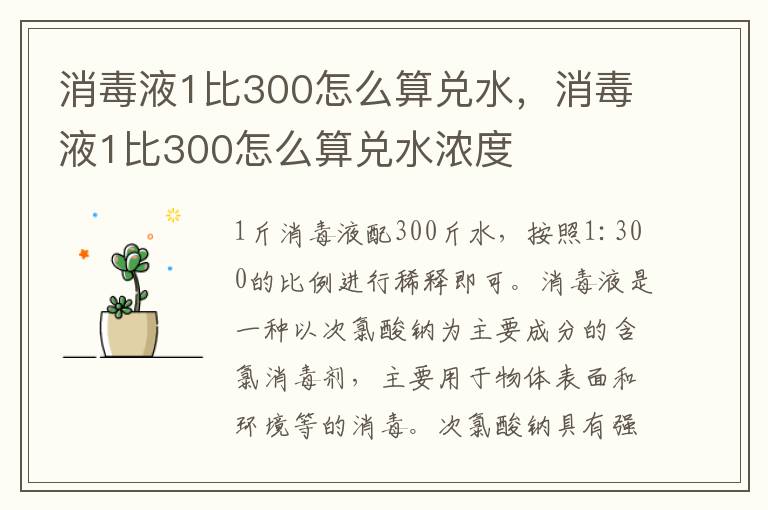 消毒液1比300怎么算兑水，消毒液1比300怎么算兑水浓度
