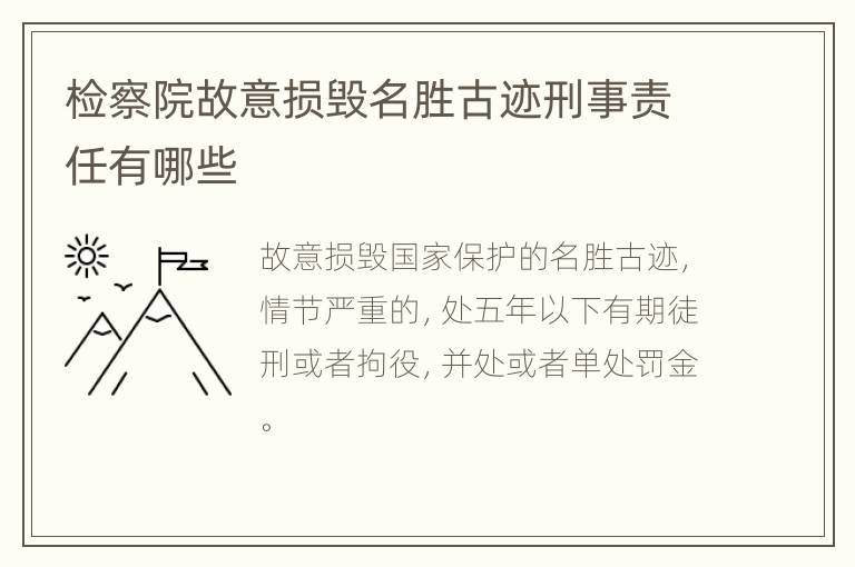 检察院故意损毁名胜古迹刑事责任有哪些