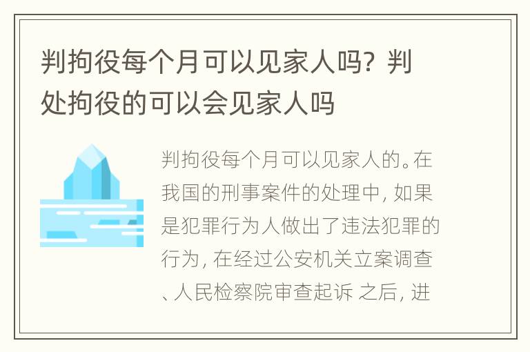 判拘役每个月可以见家人吗？ 判处拘役的可以会见家人吗