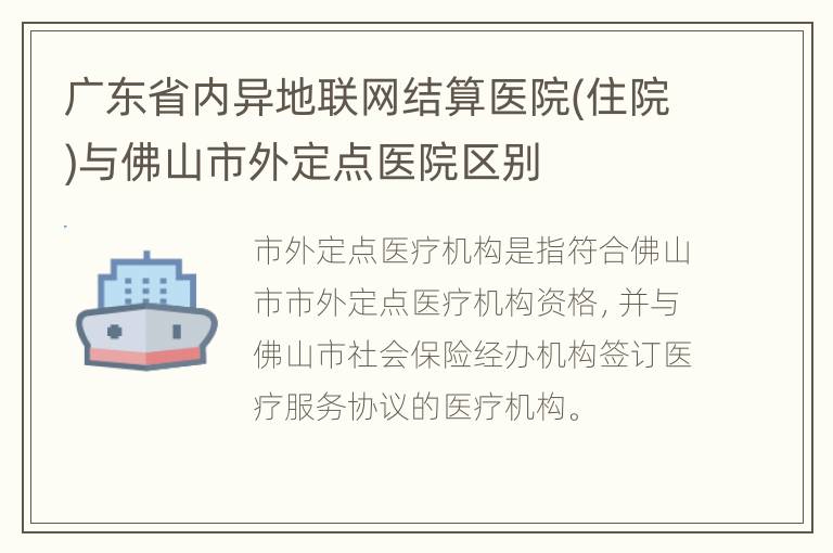 广东省内异地联网结算医院(住院)与佛山市外定点医院区别
