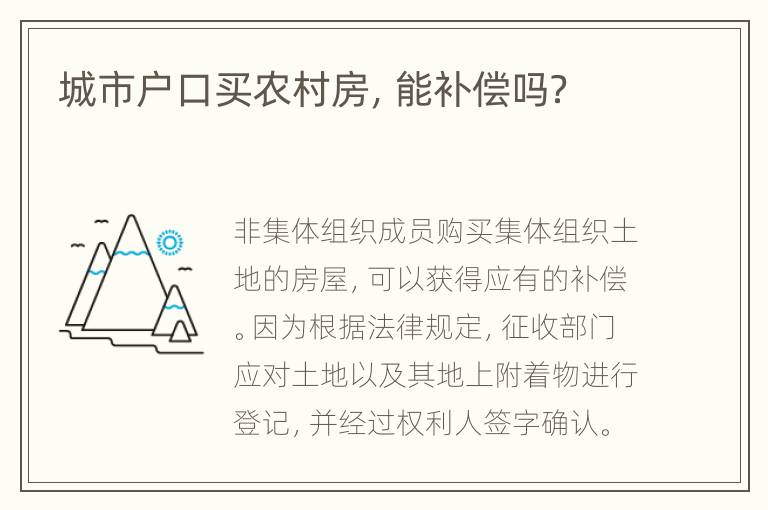 城市户口买农村房，能补偿吗？