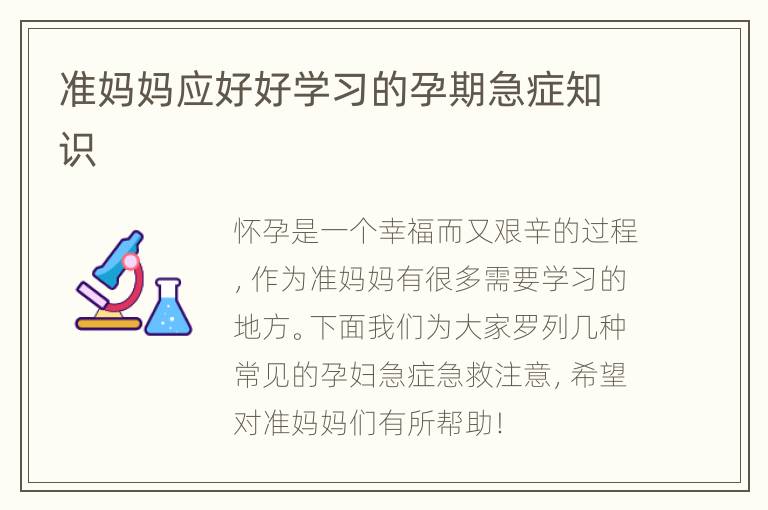 准妈妈应好好学习的孕期急症知识
