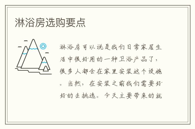 淋浴房选购要点
