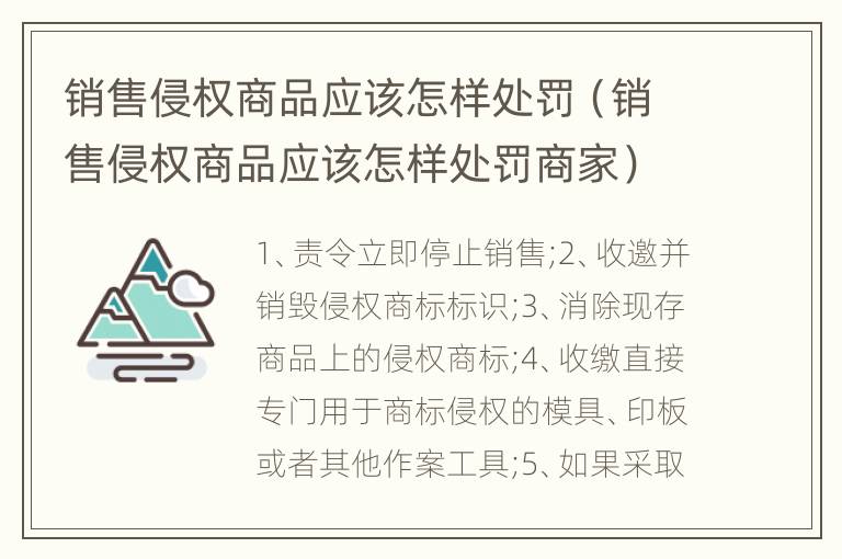 销售侵权商品应该怎样处罚（销售侵权商品应该怎样处罚商家）