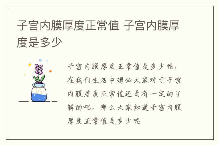 子宫内膜厚度正常值 子宫内膜厚度是多少