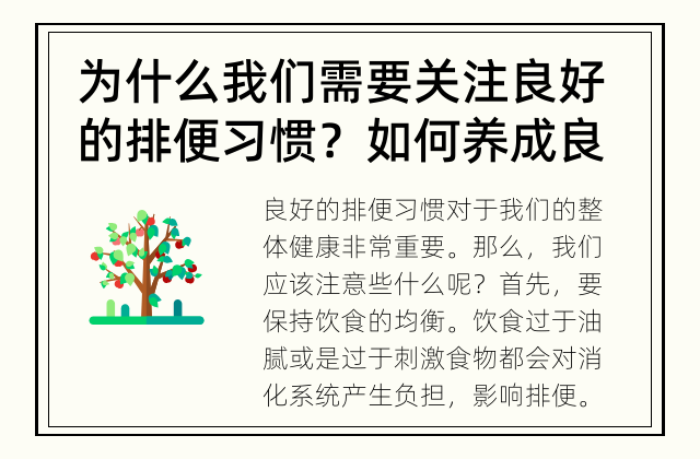 为什么我们需要关注良好的排便习惯？ 如何养成良好的排便习惯？