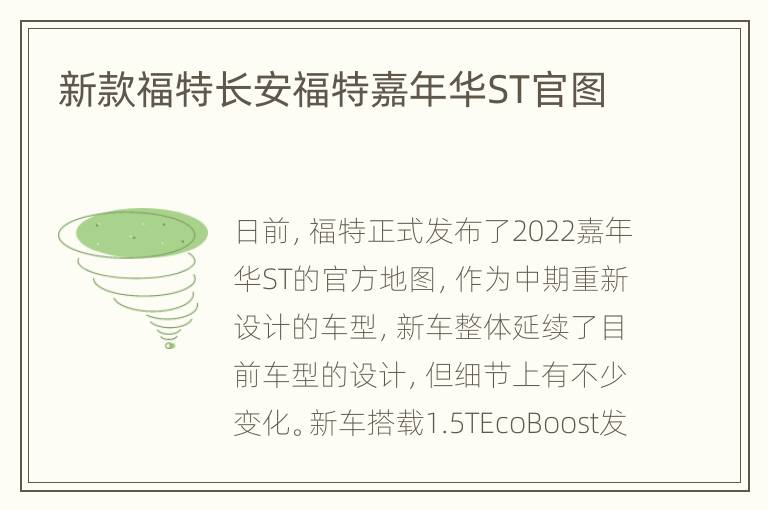 新款福特长安福特嘉年华ST官图