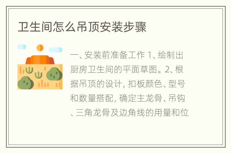 卫生间怎么吊顶安装步骤