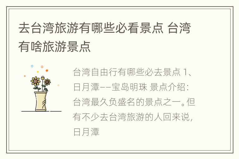 去台湾旅游有哪些必看景点 台湾有啥旅游景点